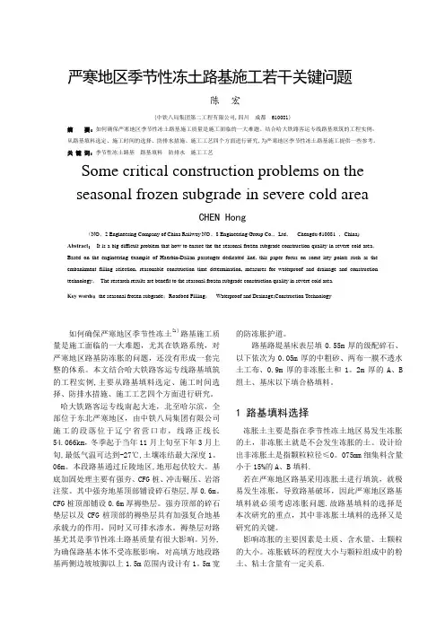 严寒地区季节性冻土路基施工若干关键问题【整理精品范本】