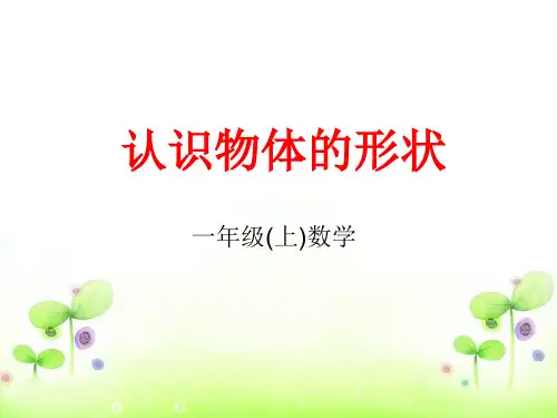 【沪教版】一年级上册数学《物体的形状》公开课课件2