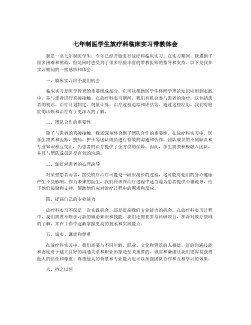 七年制医学生放疗科临床实习带教体会