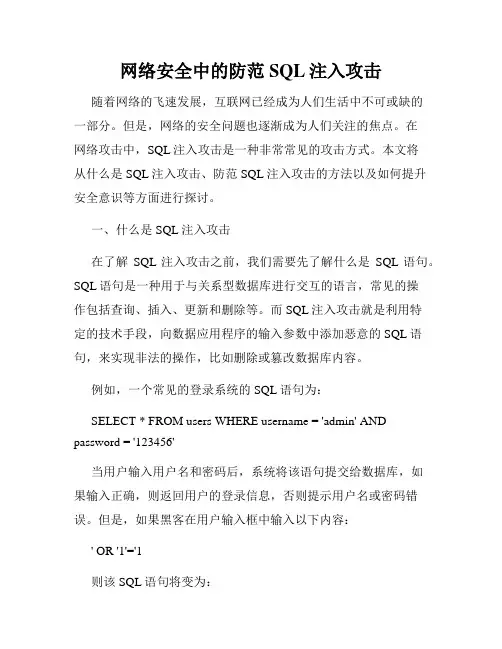 网络安全中的防范SQL注入攻击