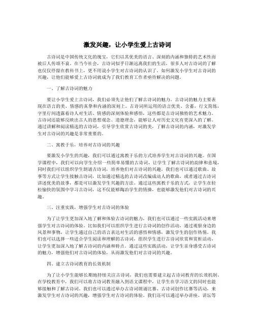 激发兴趣,让小学生爱上古诗词