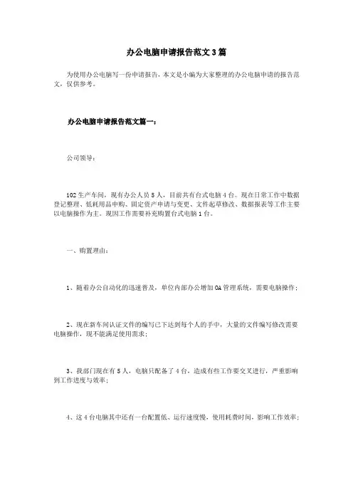 办公电脑申请报告范文3篇