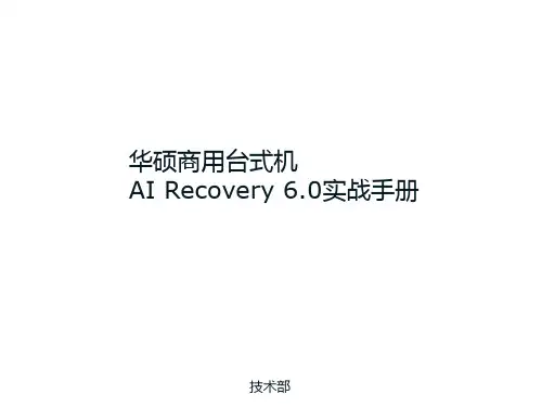 华硕AI Recorvery 6.0硬盘保护功能实战安装手册