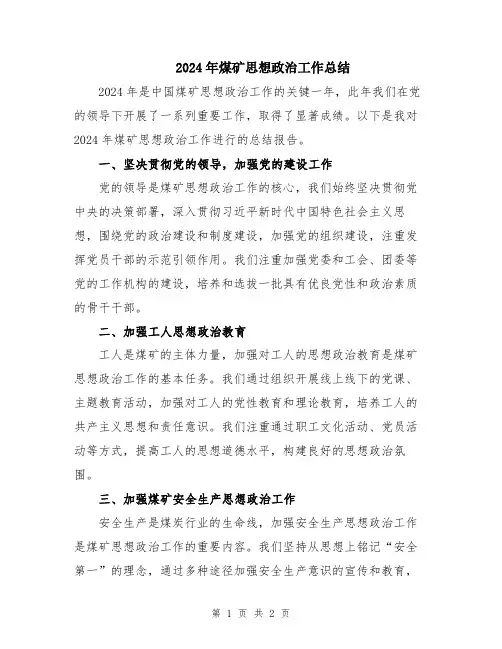 2024年煤矿思想政治工作总结