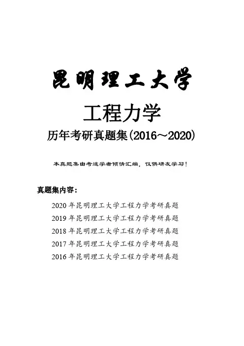 昆明理工大学工程力学历年考研真题(2016-2020)