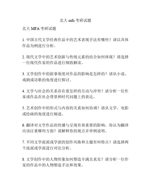 北大mfa考研试题