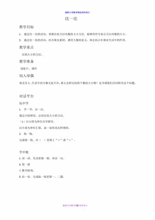 北师大小学数学二年级下册《3.4比一比 》word教案 (15)