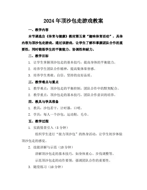 2024年顶沙包走游戏教案