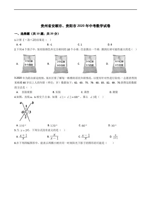 贵州省安顺市、贵阳市2020年中考数学试卷