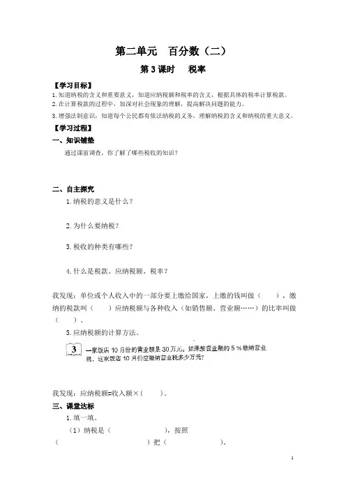 小学数学六年级下册《税率》知识点教案