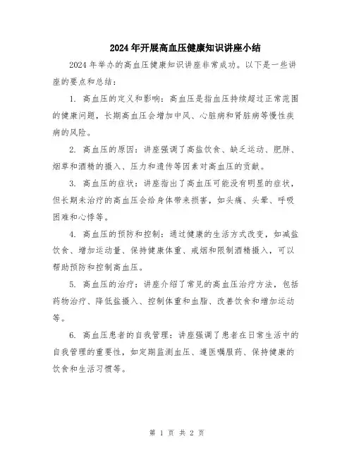2024年开展高血压健康知识讲座小结