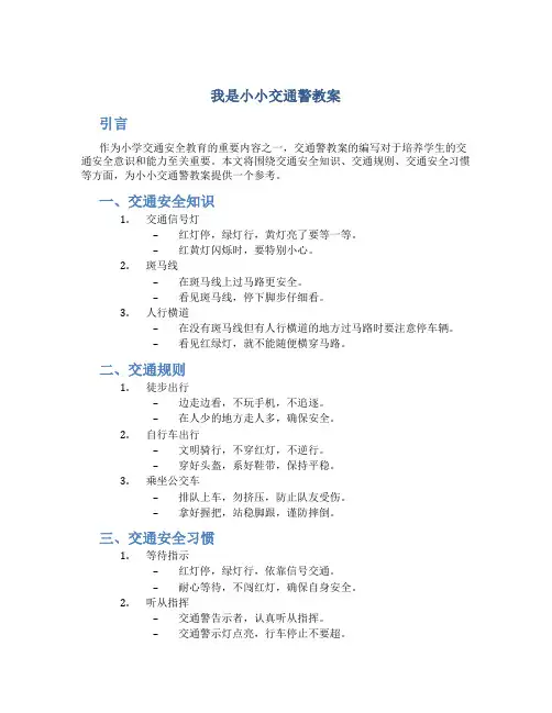 我是小小交通警教案