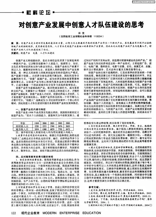 对创意产业发展中创意人才队伍建设的思考