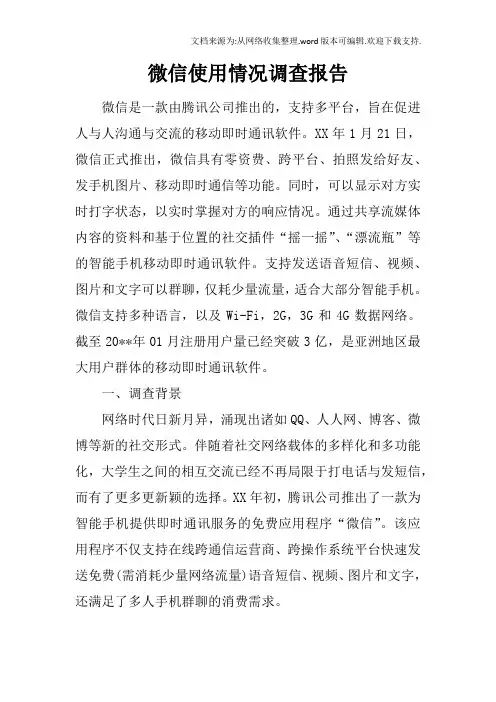 微信使用情况调查报告