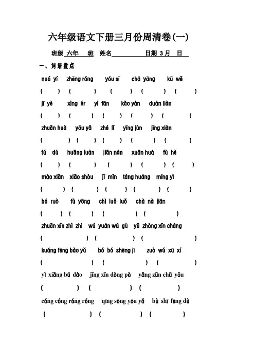 小学六年级语文下册周周清卷(全套)