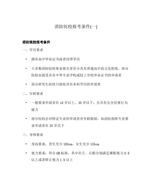 消防院校报考条件(一)
