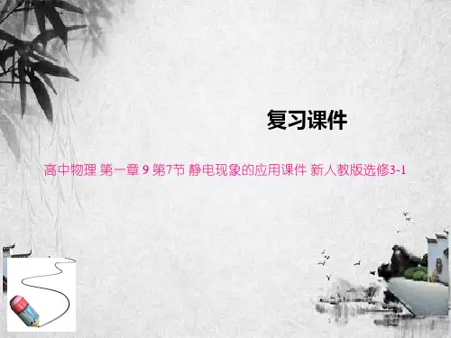 高中物理 第一章 9 第7节 静电现象的应用课件 新人教版选修3-1