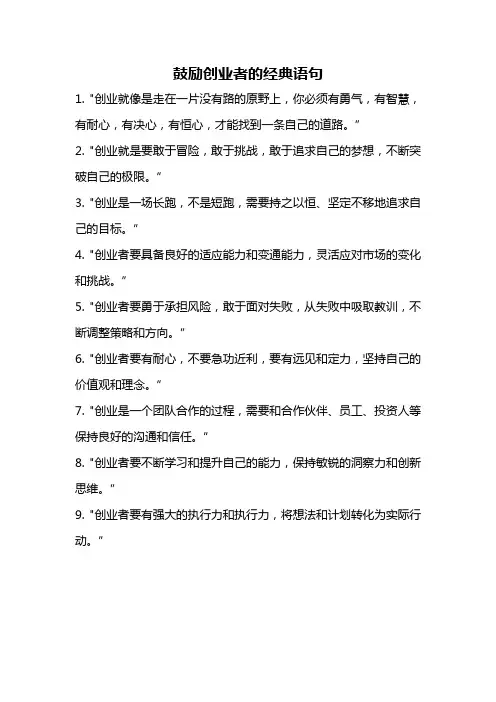鼓励创业者的经典语句