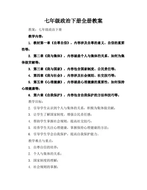 七年级政治下册全册教案