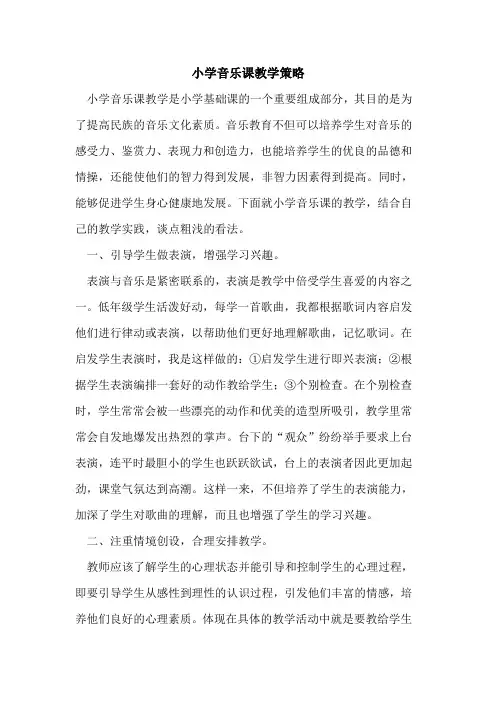 小学音乐课教学策略