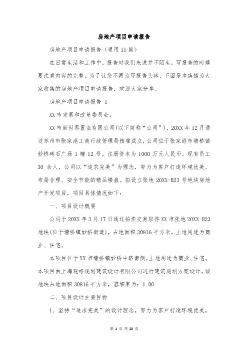 房地产项目申请报告