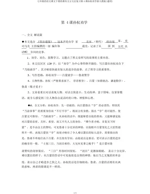 七年级的语文课文下册的课内文言文总复习第4课孙权劝学新人教版(通用)