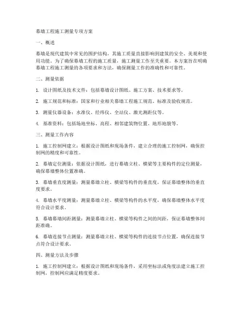 幕墙工程施工测量专项方案