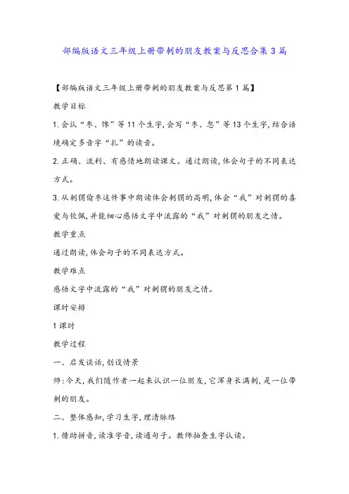 部编版语文三年级上册带刺的朋友教案与反思合集3篇金品