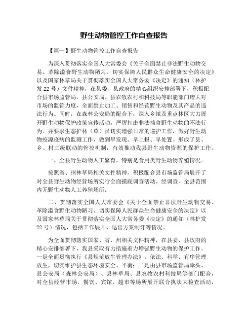 野生动物管控工作自查报告