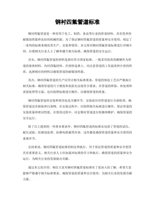 钢衬四氟管道标准