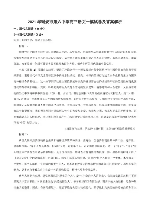 2021年瑞安市第六中学高三语文一模试卷及答案解析
