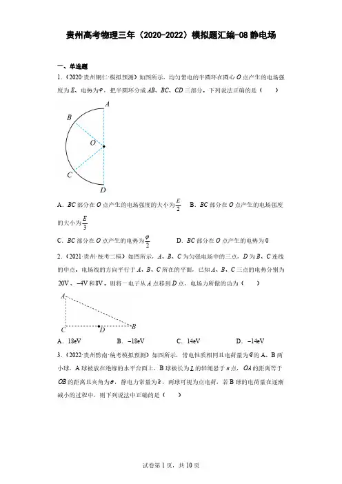 贵州高考物理三年(2020-2022)模拟题汇编-08静电场