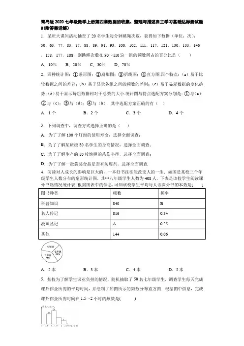 青岛版2020七年级数学上册第四章数据的收集、整理与描述自主学习基础达标测试题B(附答案详解)