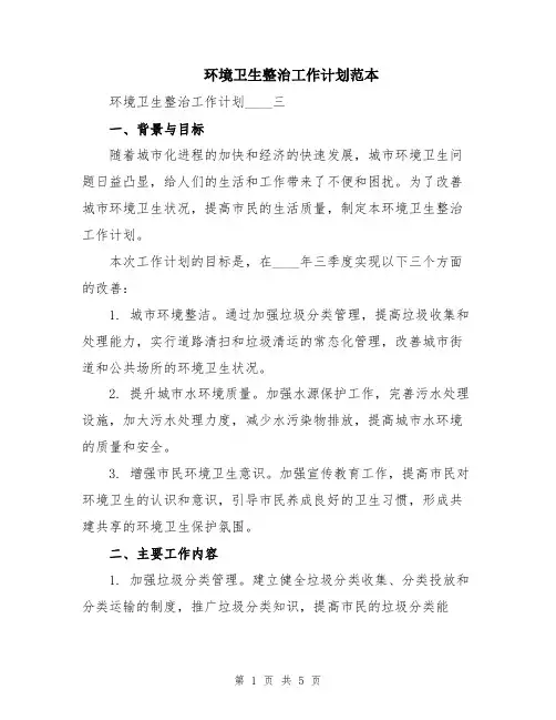 环境卫生整治工作计划范本