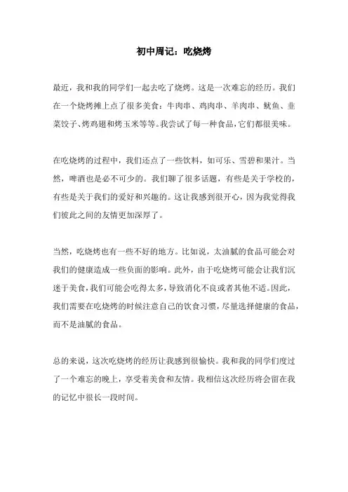 初中周记吃烧烤