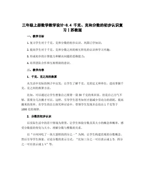 三年级上册数学教学设计-8.4 千克、克和分数的初步认识复习丨苏教版