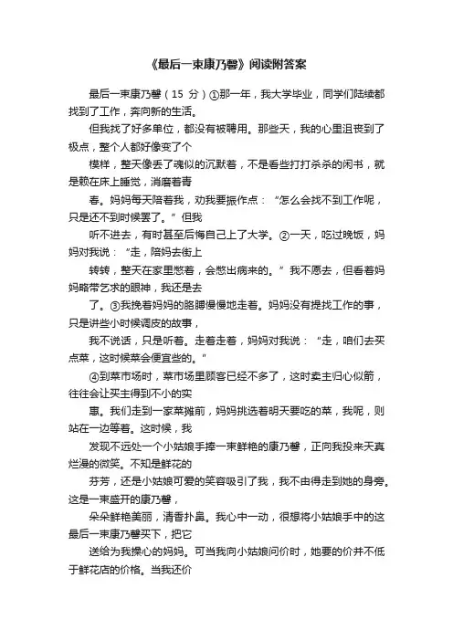 《最后一束康乃馨》阅读附答案