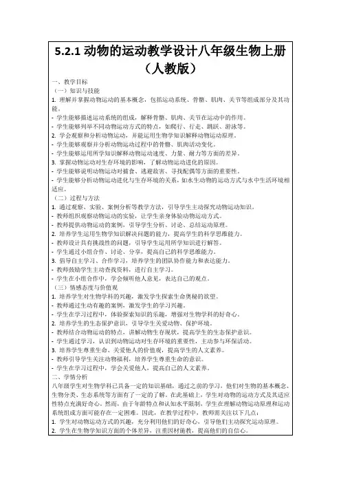 5.2.1动物的运动教学设计八年级生物上册(人教版)