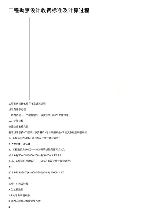 工程勘察设计收费标准及计算过程