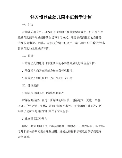好习惯养成幼儿园小班教学计划