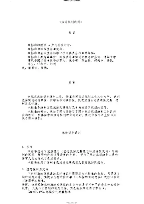 《旅游规划通则》
