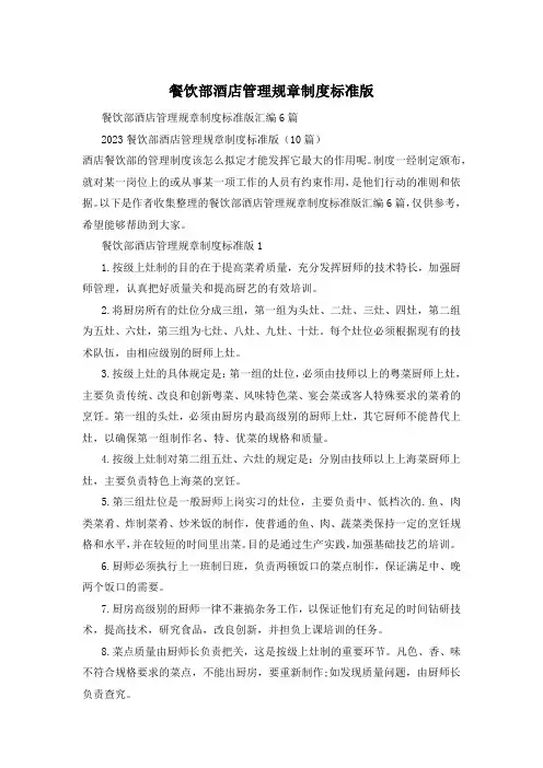 餐饮部酒店管理规章制度标准版