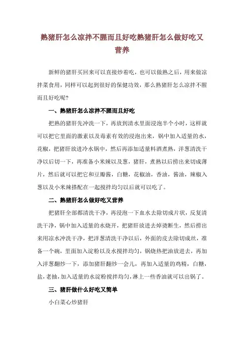 熟猪肝怎么凉拌不腥而且好吃 熟猪肝怎么做好吃又营养