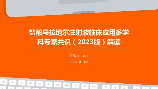 盐酸乌拉地尔注射液临床应用多学科专家共识(2023版)解读PPT课件