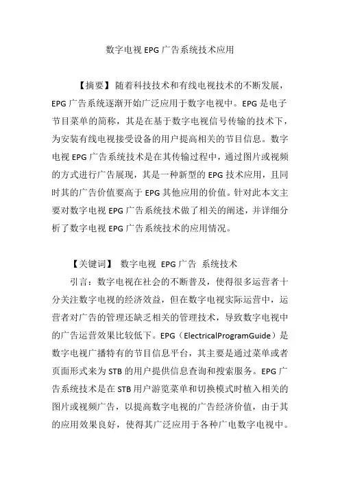 数字电视EPG广告系统技术应用