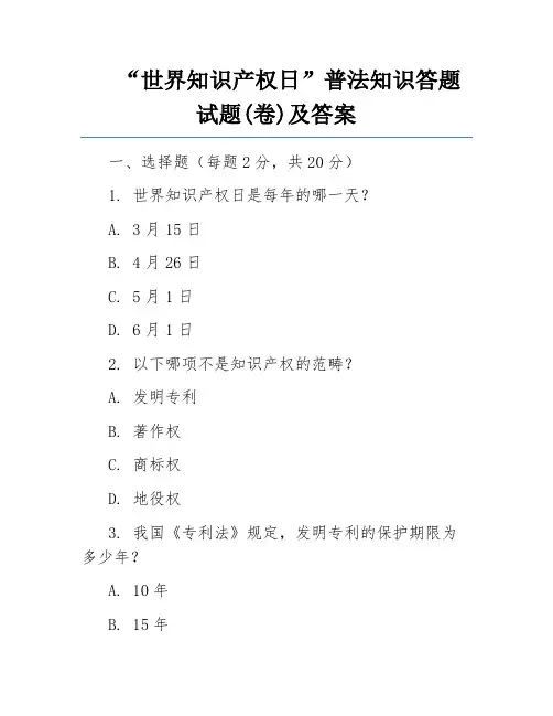 “世界知识产权日”普法知识答题试题(卷)及答案