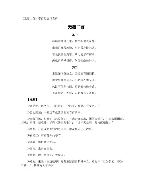 《无题》李商隐唐诗赏析