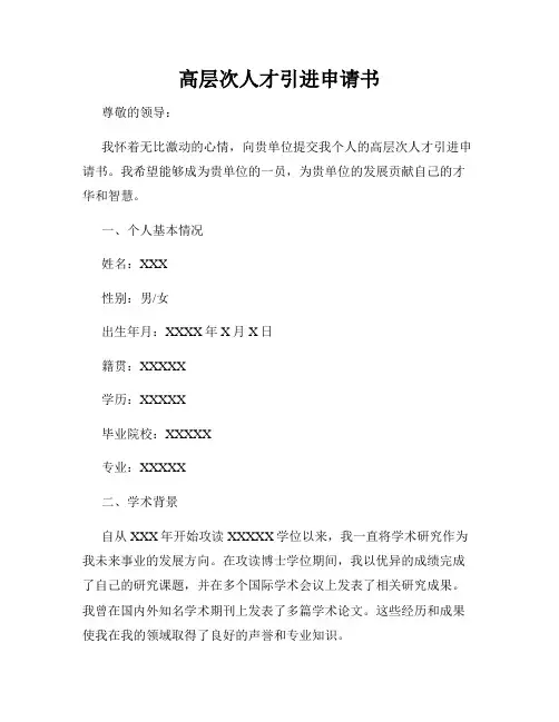高层次人才引进申请书