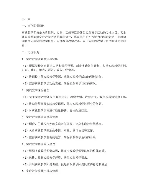 实践教学专员岗位职责(3篇)
