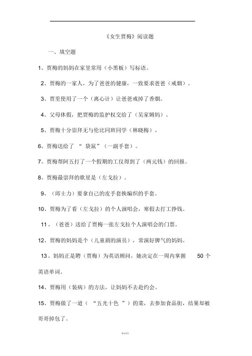 女生贾梅阅读题及答案(全)